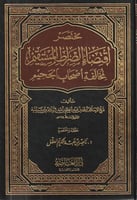 مختصر اقتضاء الصراط المستقيم لمخالفة أصحاب الجحيم
