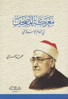 معركة المصحف في العالم الإسلامي