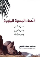 أحماء المدينة المنورة : حمى الشحر , حمى النقيع ، ح...