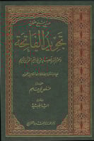 تجويد الفاتحة وعشر سورٍ قصار من خواتيم القرآن الكر...