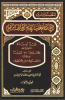 المصنفات التي تكلم عليها الإمام الحافظ الذهبي نقدا...