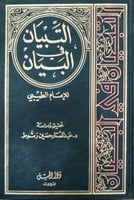 التبيان في البيان