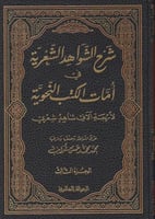 شرح الشواهد الشعرية في أمات الكتب النحوية 1/3