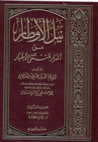 نيل الأوطار من أسرار منتقى الأخبار