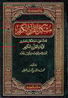 مشكل القرآن الكريم