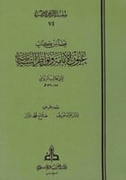 قطعة من كتاب : عيون الإمامة ونواظر السياسية