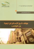 موقف شيخ الاسلام ابن تيمية من النواصب