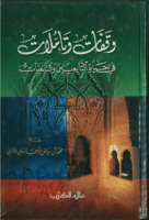 وقفات وتاملات في حياة التابعين والتابعيات