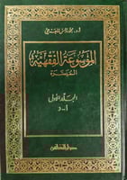 الموسوعة الفقهية الميسرة