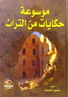 موسوعة حكايات من التراث