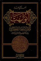 أبو لهب وامرأته حمالة الحطب : دراسة موضوعية لسورة...