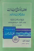 خلاف الأمة في العبادات ومذهب أهل السنة والجماعة