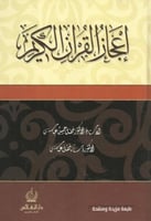 إعجاز القرآن الكريم