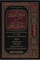 فتح الودود بشرح سنن أبي داود 1/8