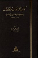 كتاب المحاضرات والمحاورات
