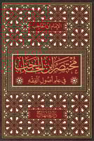 مختصر ابن الحاجب في علم أصول الفقه