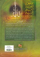 موسوعة أسماء الله الحسنى وصفاته الفضلى من الكتاب و...