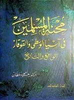 محنة المسلمين فى آسيا الوسطى والقوقاز : الواقع وال...