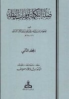 صلة التكملة لوفيات النقلة