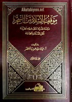 موقف الإسلام من السحر : دراسة نقدية على ضوء عقيدة...