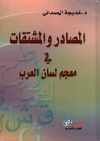 المصادر والمشتقات في معجم لسان العرب
