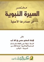 مختصر السيرة النبوية من مصادرها الأصلية