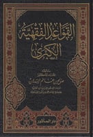 القواعد الفقهية الكبرى