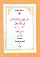 شرح ديوان أبي الطيب المتنبي المنسوب لأبي العلاء ال...