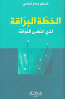 الخطة البراقة لذي النفس التواقة