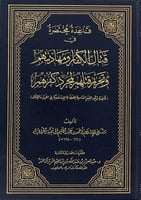 قاعدة مختصرة في قتال الكفار ومهادنتهم وتحريم قتلهم...