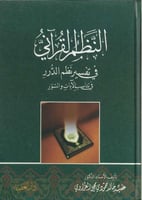 النظم القرآني في تفسير نظم الدرر في تناسب الآيات و...