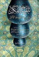 تلقيح الفكر بشرح منظومة الأثر