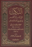 النكت على نزهة النظر في توضيح نخبة الفكر