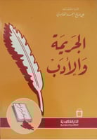 الجريمة والأدب