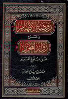 روضة الأفهام في شرح زوائد المحرر على بلوغ المرام 1...