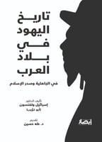 تاريخ اليهود في بلاد العرب في الجاهلية وصدر الإسلا...