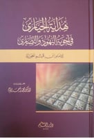 هداية الحيارى في أجوبة اليهود والنصارى