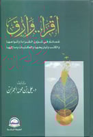 اقرأ وارق : ضمائم في شؤن القراءة وأنواعها والكتب و...