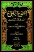 التصحيح والترجيح على مختصر القدوري