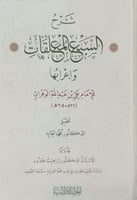 شرح السبع المعلقات وإعرابها 1/2