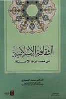 الثقافة الإسلامية من مصادرها الأصلية