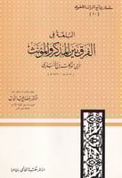 البلغة في الفرق بين المذكر والمؤنث