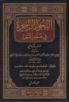 البحور الزاخرة في علوم الآخرة للسفاريني