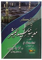 نتيجة الفكر في خبر مدينة سيد البشر