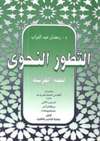 التطور النحوي للغة العربية