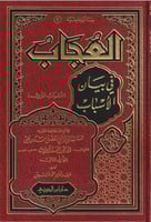 العجاب في بيان الأسباب