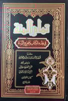 تمام المنة في فقه الكتاب وصحيح السنة