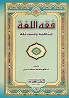 فقه اللغة مناهله ومسائله