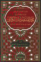 محدث الحرمين الشريفين الإمام العلامة السيد محمد ال...