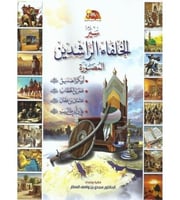 سير الخلفاء الراشدين المصورة